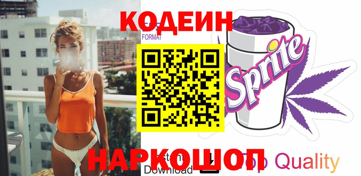Codein Purple Drank Ивантеевка